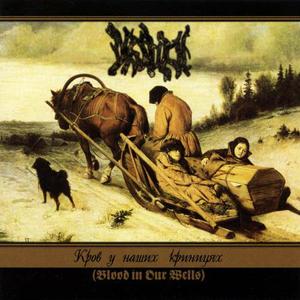 Кровь в наших крыницах (Blood In Our Wells)